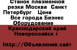 Станок плазменной резки Москва, Санкт-Петербург › Цена ­ 890 000 - Все города Бизнес » Оборудование   . Краснодарский край,Новороссийск г.